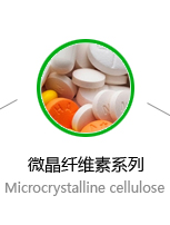 微晶纤维素系列