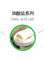 油酸盐系列