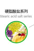 硬脂酸盐系列